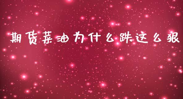 期货菜油为什么跌这么狠_https://cj004.lansai.wang_金融监管_第1张