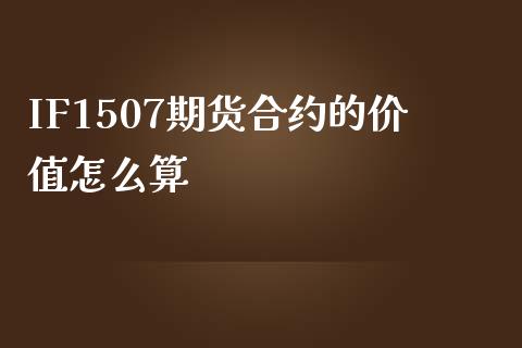 IF1507期货合约的价值怎么算_https://cj004.lansai.wang_债券资讯_第1张