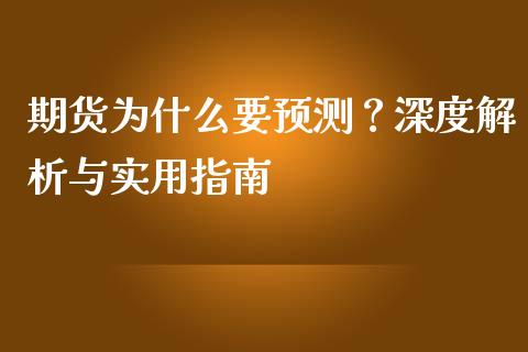 期货为什么要预测？深度解析与实用指南_https://cj004.lansai.wang_期货开户_第1张