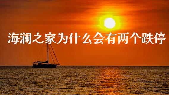 海澜之家为什么会有两个跌停_https://cj004.lansai.wang_金融监管_第1张