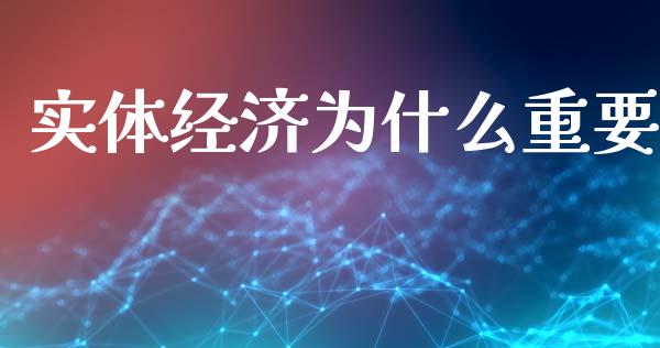 实体经济为什么重要_https://cj004.lansai.wang_外汇交易_第1张