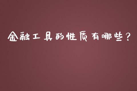 金融工具的性质有哪些？_https://cj004.lansai.wang_期货开户_第1张