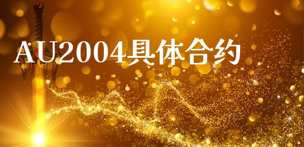 AU2004具体合约_https://cj004.lansai.wang_财经新闻_第1张