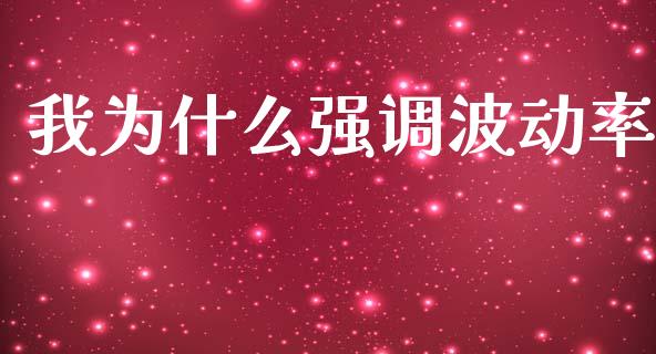 我为什么强调波动率_https://cj004.lansai.wang_外汇交易_第1张