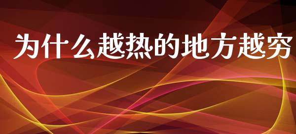 为什么越热的地方越穷_https://cj004.lansai.wang_全球市场_第1张