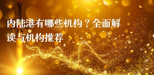 内陆港有哪些机构？全面解读与机构推荐_https://cj004.lansai.wang_债券资讯_第1张