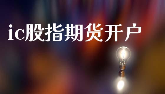 ic股指期货开户_金融监管_第1张_期货开户_金融监管_外汇交易_债券资讯_全球市场_财经新闻 ic股指期货开户_https://cj004.lansai.wang_金融监管_第1张