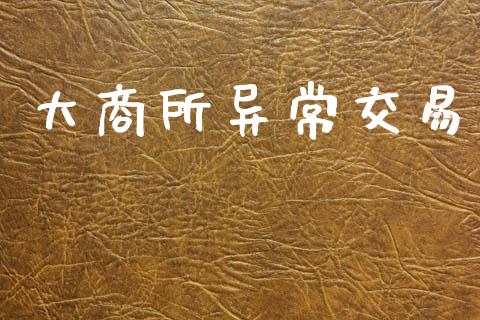 大商所异常交易_https://cj004.lansai.wang_外汇交易_第1张