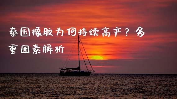 泰国橡胶为何持续高产？多重因素解析_https://cj004.lansai.wang_全球市场_第1张