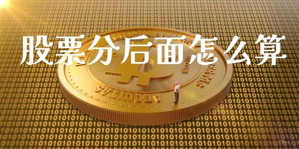 股票分后面怎么算_https://cj004.lansai.wang_期货开户_第1张