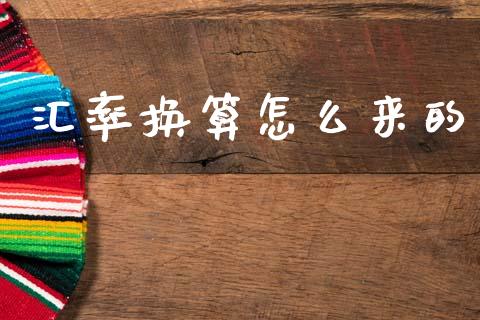 汇率换算怎么来的_https://cj004.lansai.wang_金融监管_第1张