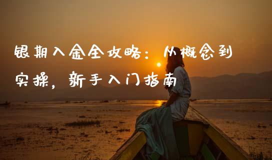 银期入金全攻略：从概念到实操，新手入门指南_https://cj004.lansai.wang_财经新闻_第1张