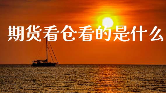 期货看仓看的是什么_https://cj004.lansai.wang_财经新闻_第1张