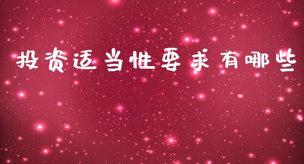 投资适当性要求有哪些_https://cj004.lansai.wang_期货开户_第1张