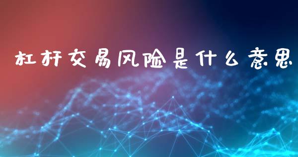 杠杆交易风险是什么意思_https://cj004.lansai.wang_全球市场_第1张