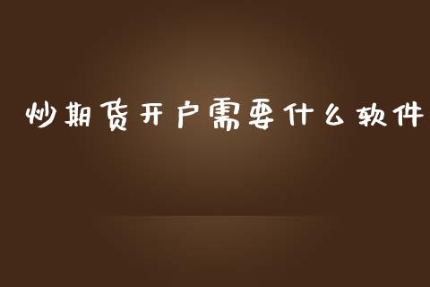 炒期货开户需要什么软件_https://cj004.lansai.wang_全球市场_第1张