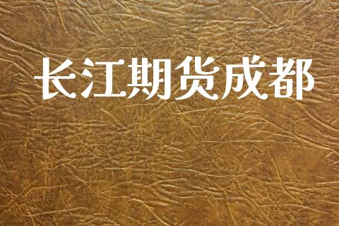 长江期货成都_https://cj004.lansai.wang_债券资讯_第1张