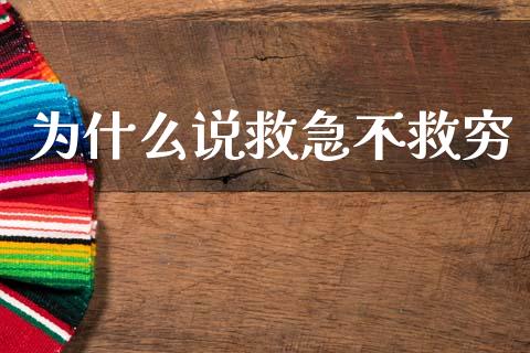 为什么说救急不救穷_https://cj004.lansai.wang_金融监管_第1张