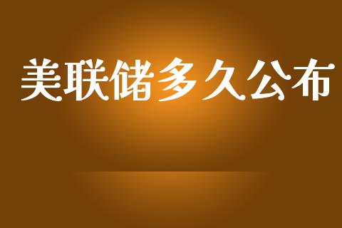 美联储多久公布_https://cj004.lansai.wang_全球市场_第1张