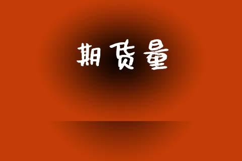 期货量_https://cj004.lansai.wang_全球市场_第1张