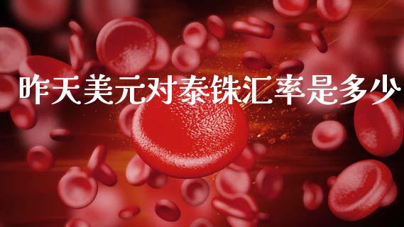 昨天美元对泰铢汇率是多少_https://cj004.lansai.wang_财经新闻_第1张