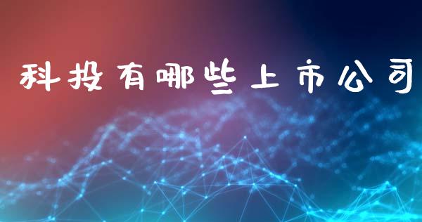 科投有哪些上市公司_https://cj004.lansai.wang_期货开户_第1张