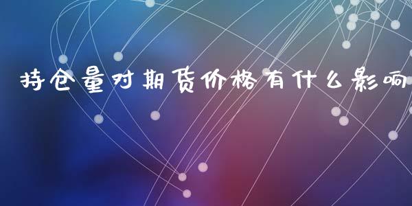 持仓量对期货价格有什么影响_https://cj004.lansai.wang_全球市场_第1张