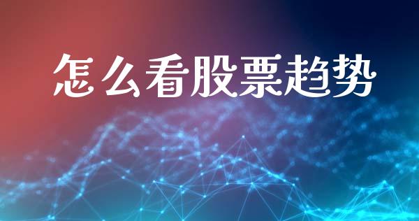 怎么看股票趋势_https://cj004.lansai.wang_期货开户_第1张
