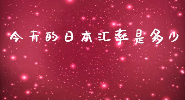 今天的日本汇率是多少_https://cj004.lansai.wang_期货开户_第1张