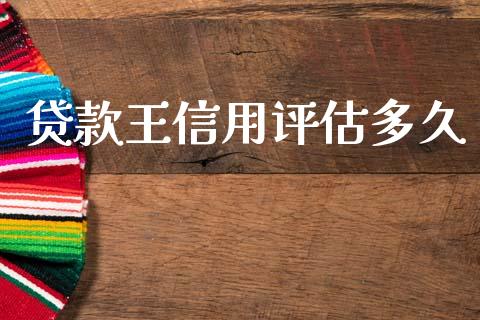 贷款王信用评估多久_https://cj004.lansai.wang_全球市场_第1张