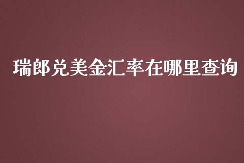 瑞郎兑美金汇率在哪里查询_https://cj004.lansai.wang_债券资讯_第1张