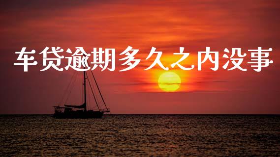 车贷逾期多久之内没事_https://cj004.lansai.wang_外汇交易_第1张