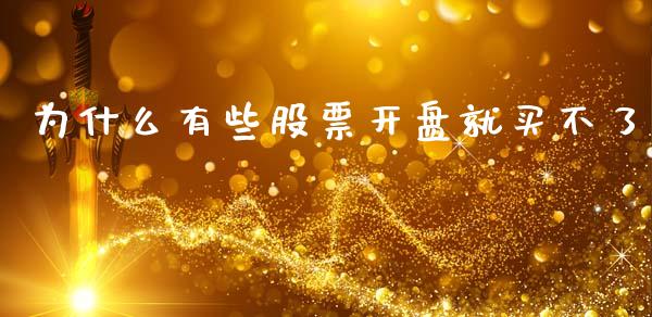 为什么有些股票开盘就买不了_https://cj004.lansai.wang_期货开户_第1张