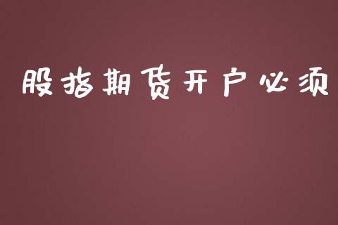 股指期货开户必须_https://cj004.lansai.wang_债券资讯_第1张