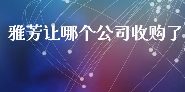 雅芳让哪个公司收购了_https://cj004.lansai.wang_期货开户_第1张