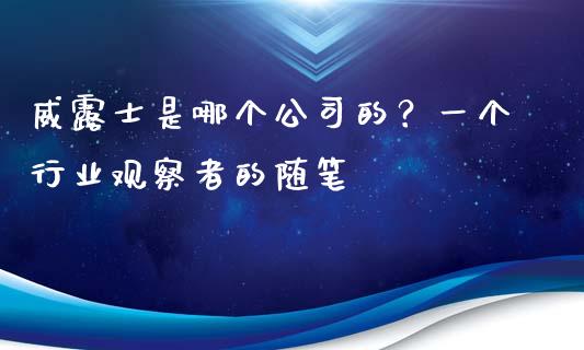 威露士是哪个公司的？一个行业观察者的随笔_https://cj004.lansai.wang_全球市场_第1张