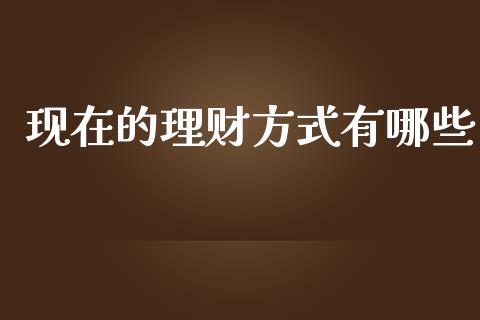 现在的理财方式有哪些_https://cj004.lansai.wang_全球市场_第1张