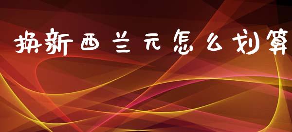 换新西兰元怎么划算_https://cj004.lansai.wang_债券资讯_第1张