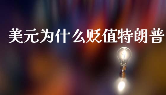 美元为什么贬值特朗普_https://cj004.lansai.wang_债券资讯_第1张