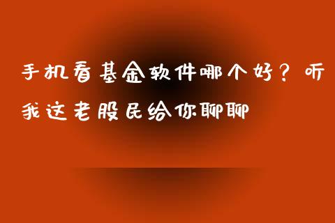 手机看基金软件哪个好？听我这老股民给你聊聊_https://cj004.lansai.wang_期货开户_第1张