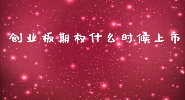 创业板期权什么时候上市_https://cj004.lansai.wang_全球市场_第1张
