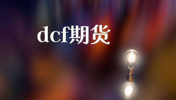 dcf期货_https://cj004.lansai.wang_外汇交易_第1张