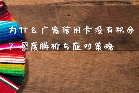 为什么广发信用卡没有积分？深度解析与应对策略_https://cj004.lansai.wang_外汇交易_第1张