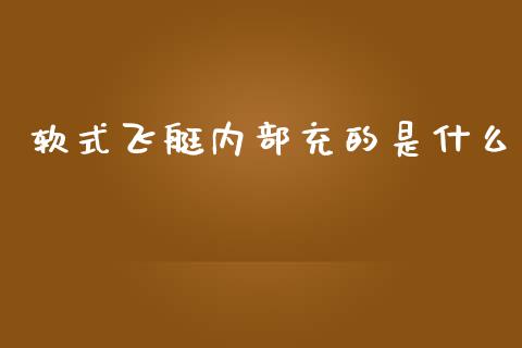 软式飞艇内部充的是什么_https://cj004.lansai.wang_全球市场_第1张