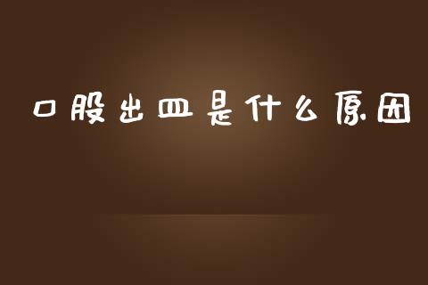 口股出皿是什么原因_https://cj004.lansai.wang_金融监管_第1张