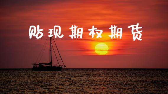 贴现期权期货_https://cj004.lansai.wang_外汇交易_第1张
