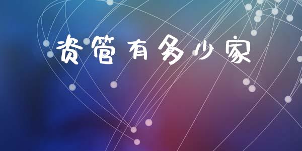 资管有多少家_https://cj004.lansai.wang_全球市场_第1张