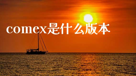 comex是什么版本_https://cj004.lansai.wang_外汇交易_第1张