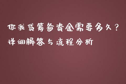 你我贷筹备资金需要多久？详细解答与流程分析_https://cj004.lansai.wang_全球市场_第1张