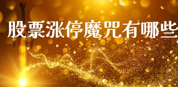 股票涨停魔咒有哪些_https://cj004.lansai.wang_债券资讯_第1张